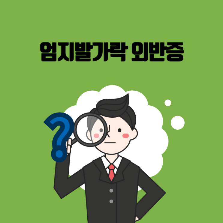  엄지발가락 외반증(Hallux Valgus) 문헌고찰
