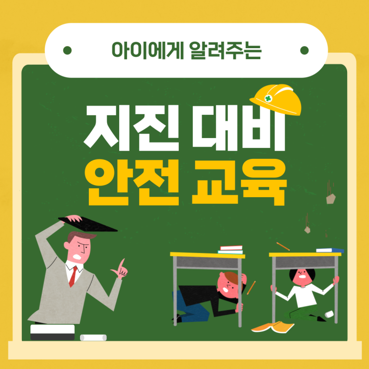  가정에서 알려주는 아이를 위한 지진 발생 대비 안전 대피 교육 방법