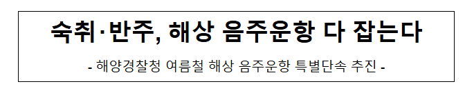 숙취・반주, 해상 음주운항 다 잡는다 숙취・반주, 해상 음주운항 다 잡는다