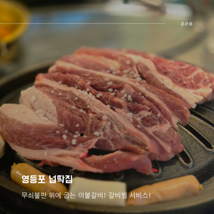  영등포역 고기집 넙딱집 무쇠불판에 구워 먹는 이불갈비 갈비찜 서비스