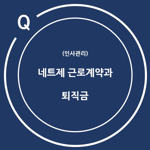 네트제 퇴직금과 연말정산