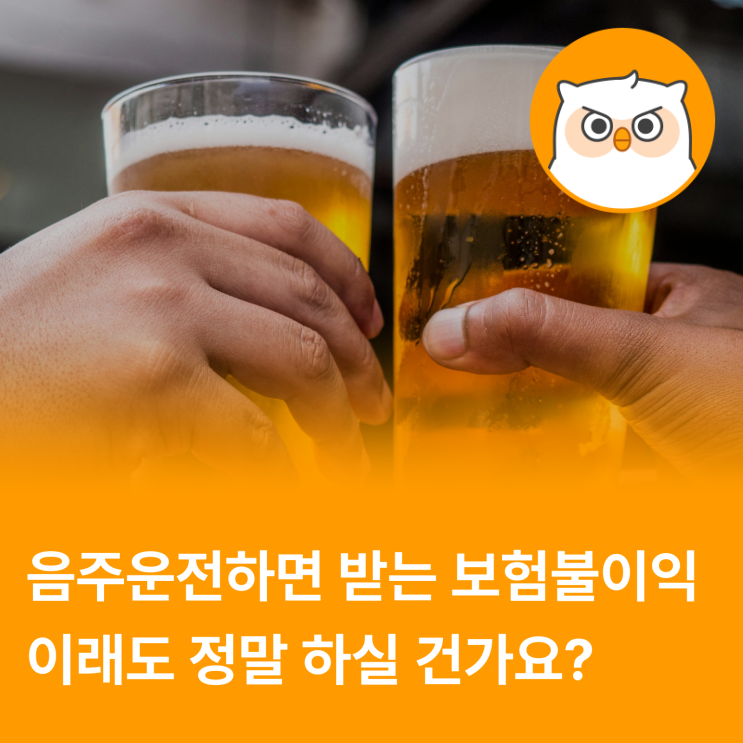  보험업계도 음주운전자는 손절! 음주운전하면 받는 불이익 모음.zip