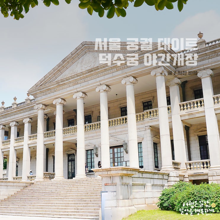 서울 궁궐 데이트, 덕수궁 야간개장 예약 없이 입장, 석조전 관람 방법