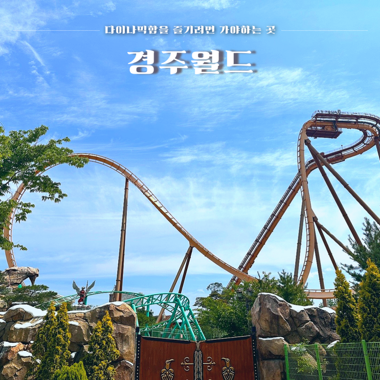  경주월드 입장권 2만 원대에 가는 방법과  드라켄 탑승객에 인사하기