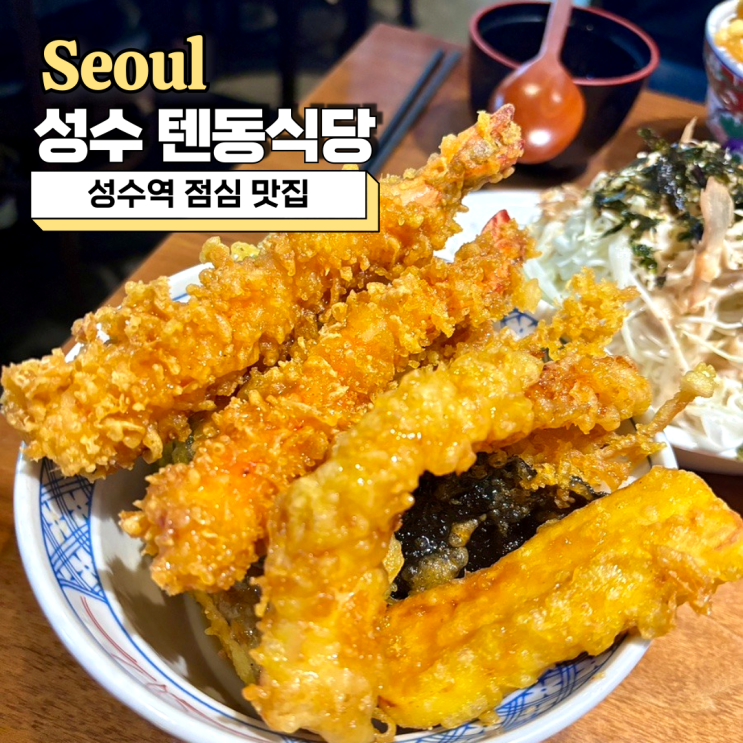  성수역 점심 맛집, 혼밥 하기 좋은 성수 텐동식당