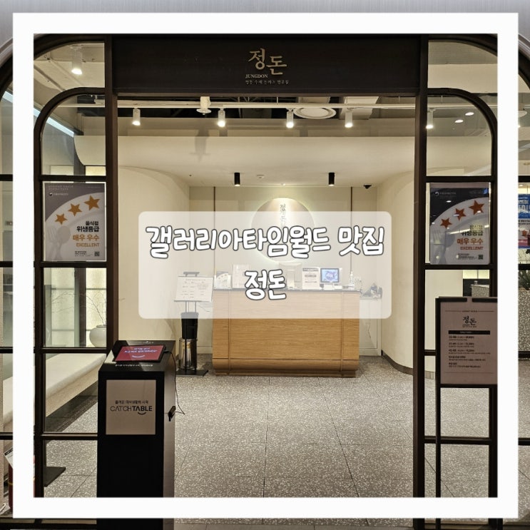  돈까스 러버의 대전에서 제일 맛있는 돈까스, 정돈 갤러리아 타임월드점