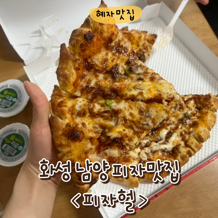  남양읍 피자 맛집 피자헐