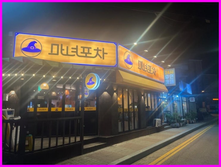  마녀포차, 용인둔전의 숨은 보석! 둔전맛집에서의 특별한 경험