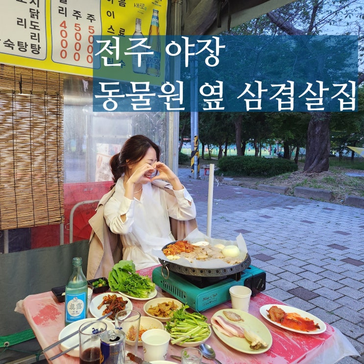  전주 야장 동물원 옆 포장마차 4번 포차