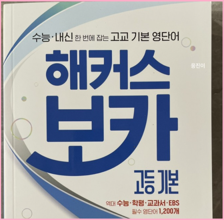  고3 수능 필수 영단어 모음집, 단어장 추천!