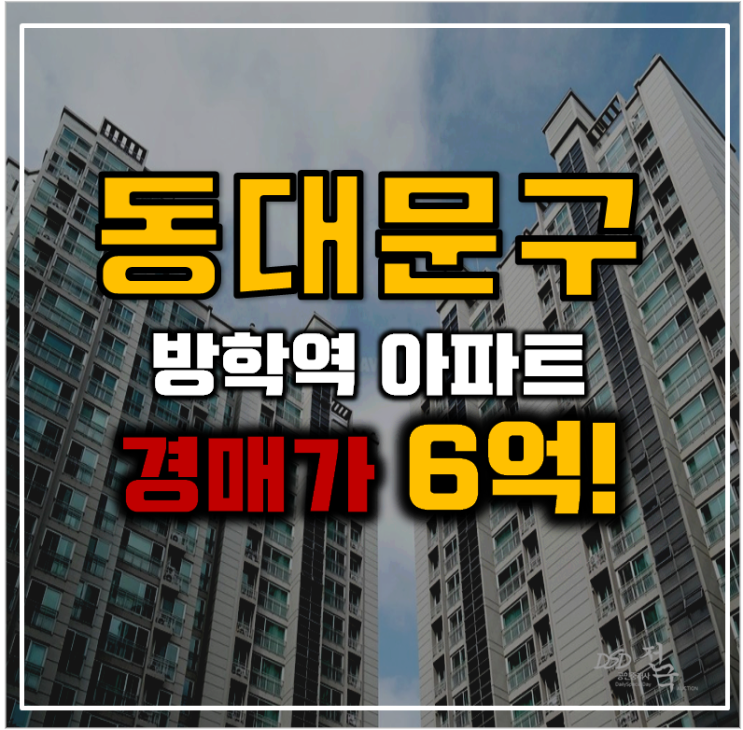 동대문구아파트경매 래미안엘파인 호재 총정리 동대문구아파트경매 래미안엘파인 호재 총정리