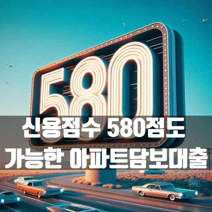  저신용자 나이스(NICE) 580점도 가능한 아파트담보대출 어디서?