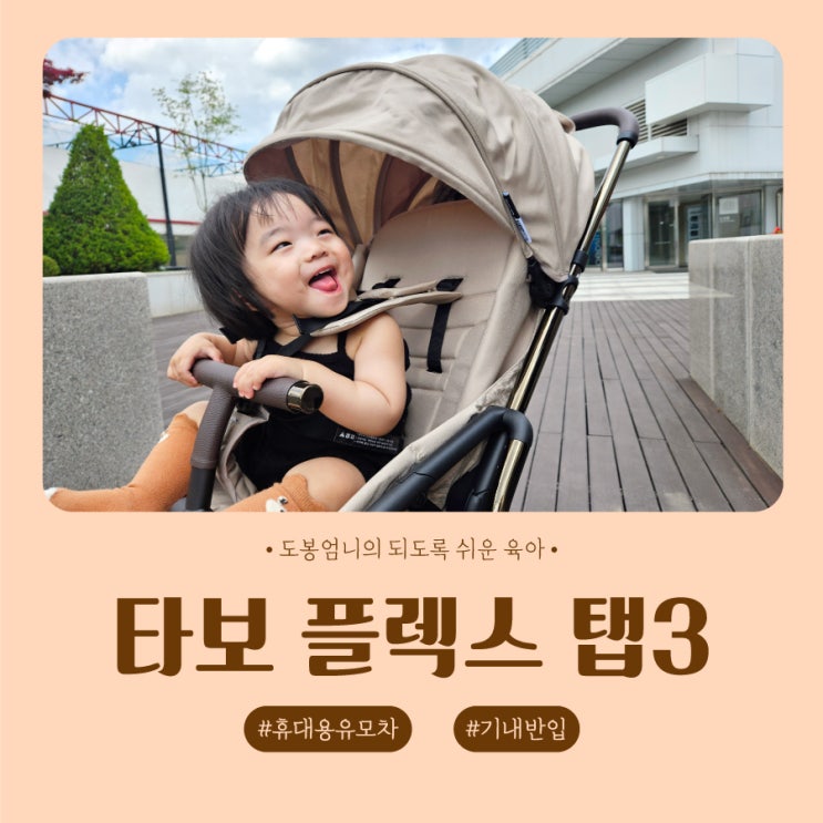  가성비 기내반입 휴대용 유모차 타보 플렉스 탭3 진저베이지 내돈내산 사은품 사용법
