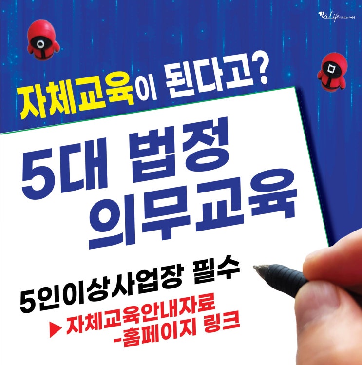  사업주 이행 5대 법정의무교육 - 자체 교육 안내 자료