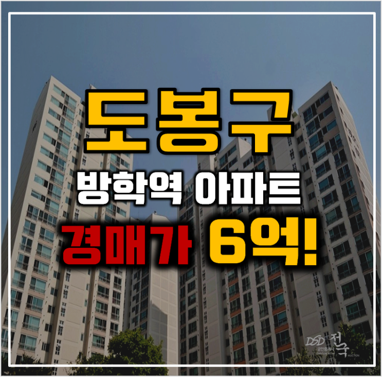 도봉구아파트경매 대상타운현대아파트 트리플역세권 도봉구아파트경매 대상타운현대아파트 트리플역세권