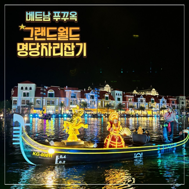  푸꾸옥 그랜드월드 맛집 한식당 JMT 야경 분수쇼 명당자리잡기 카페 빈버스시간