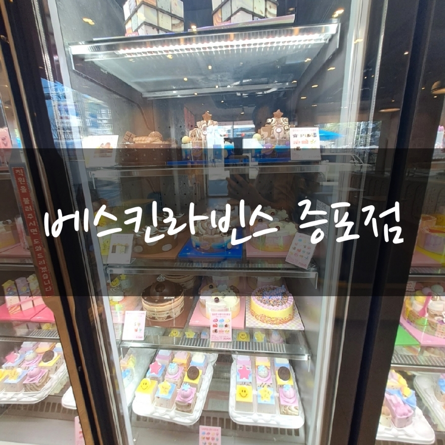 배스킨라빈스 이천증포점 사진 1