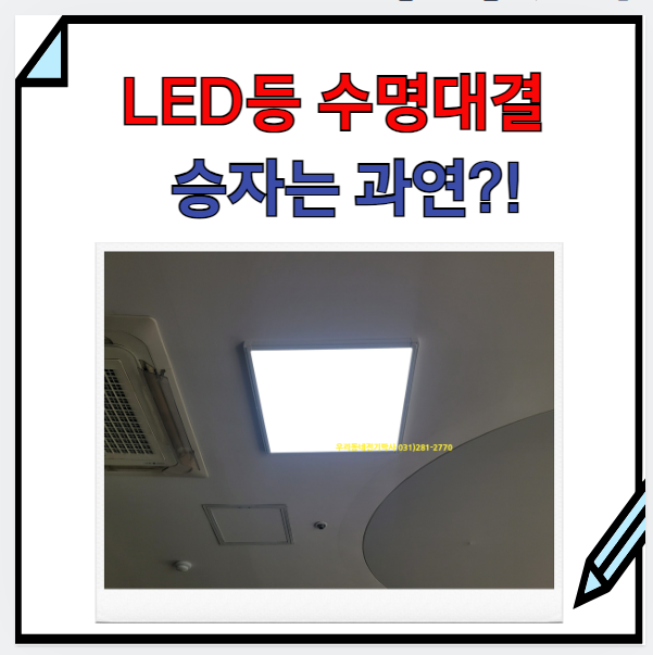  용인) LED전등 수명은? LED 조명 교체를 해야 할까? 비용, A/S, 방법