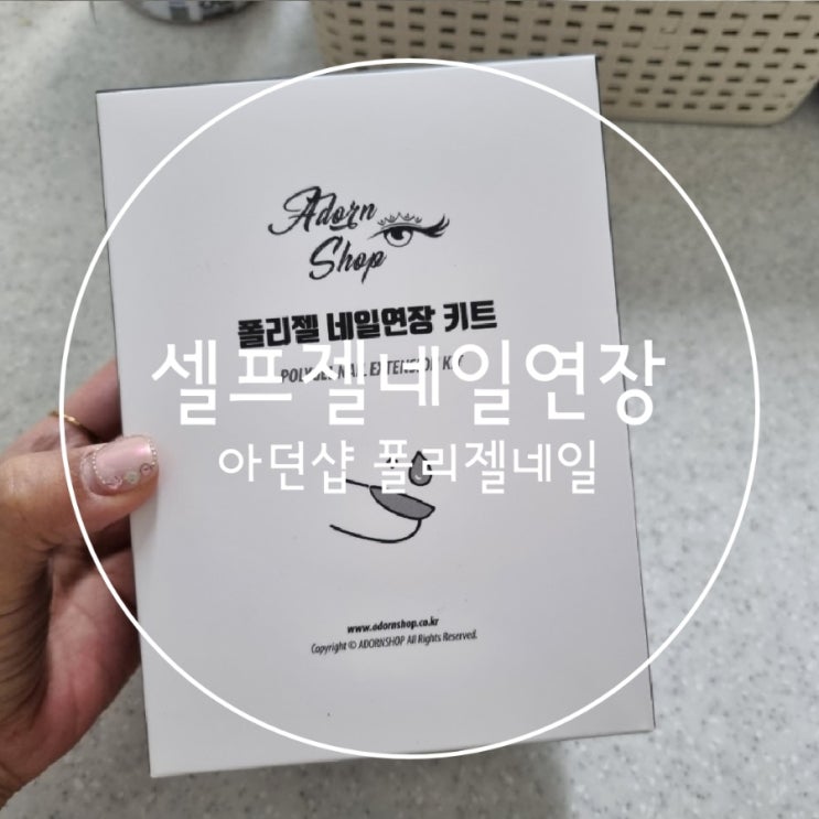  네일 셀프연장키츠 아던샵 폴리젤네일연장키트