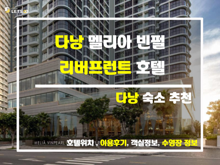  다낭 5성급 호텔, 멜리아 빈펄 리버 프런트 수영장 대박