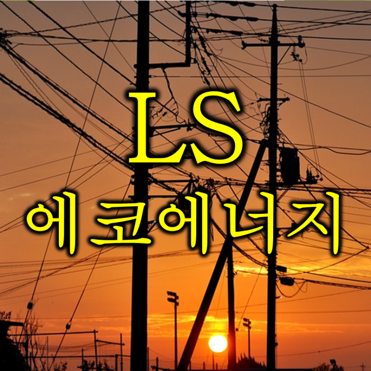  텐버거 꿈이 무르익는 LS에코에너지 주가 배당 및 실적