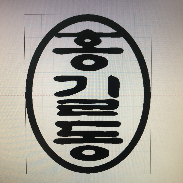  목도장 막도장 서체연구 1편 (홍길동)