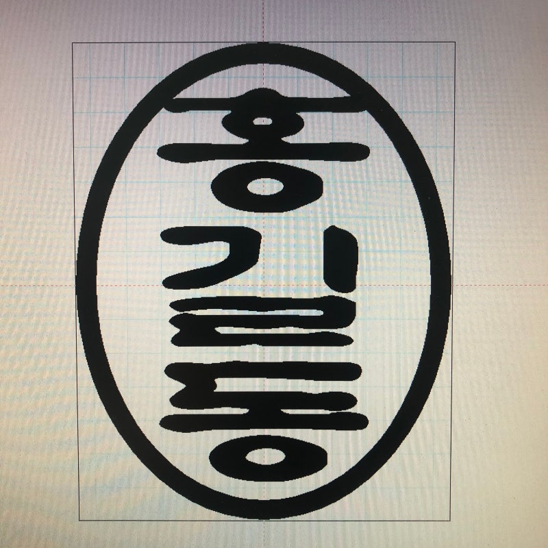 목도장 막도장 서체연구 1편 (홍길동)