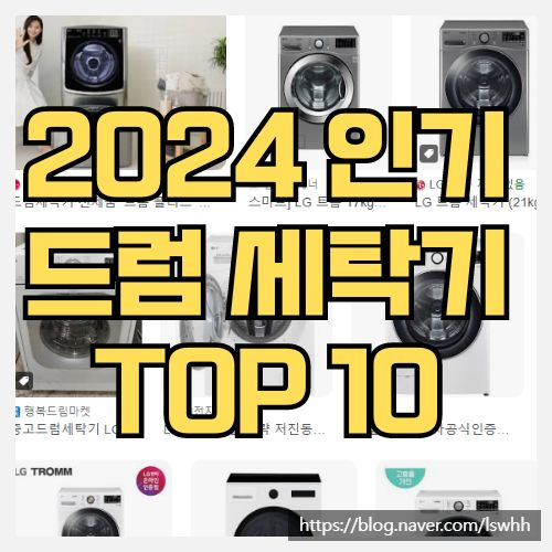  LG 드럼세탁기가 좋은 이유와 2024년 6월 인기 TOP 10 모델