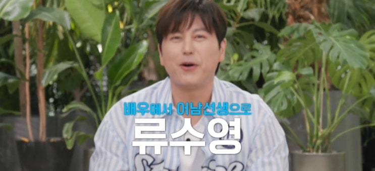 <b>유퀴즈 류수영</b> 어남선생 스탠퍼드 대학 <b>강연</b> 아파트 동대표... 