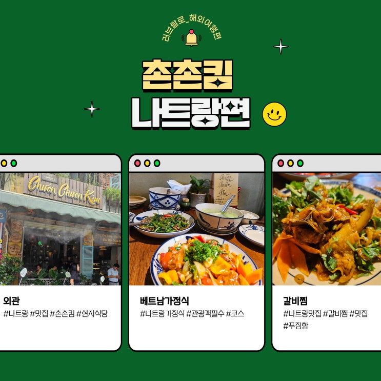  [나쨩]베트남 가정식 촌촌킴 식당 리뷰 feat.돼지갈비찜 맛집
