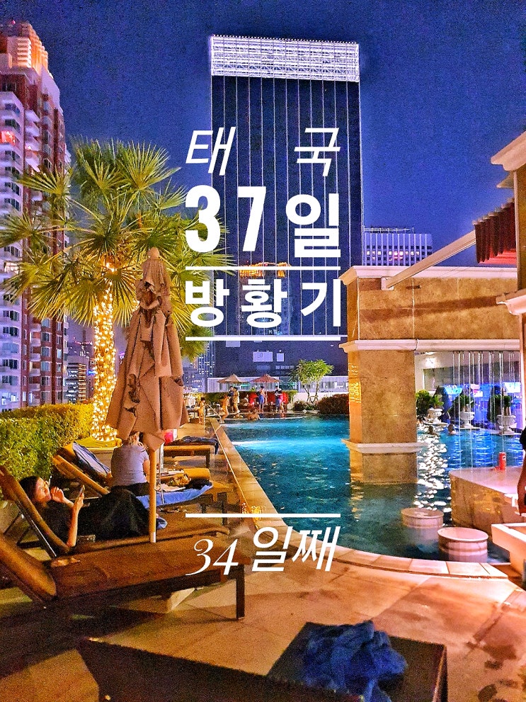  [태국 37일간의 방황기] 34일째 시암 파라곤 푸드코트 더 버클리호텔빠뚜남 팟퐁야시장
