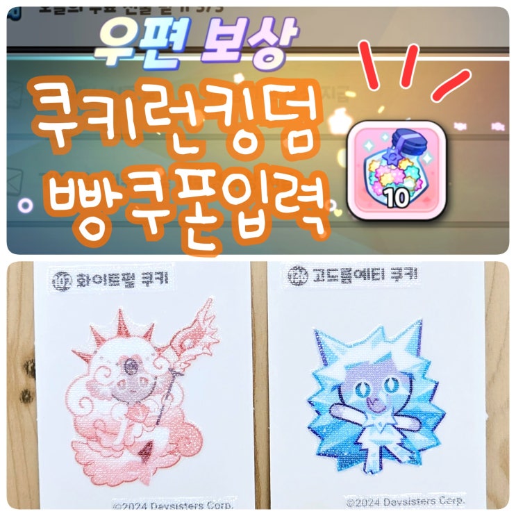  모바일 게임 쿠키런 킹덤 쿠폰 쿠키런빵 쿠킹덤쿠폰 정보 입력 방법