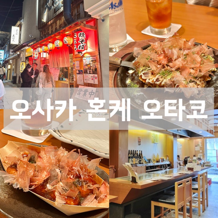  오사카 난바 도톤보리 오코노미야끼 이자카야 맛집 혼케 오타코 호젠지점 좌석 있는 타코야키집