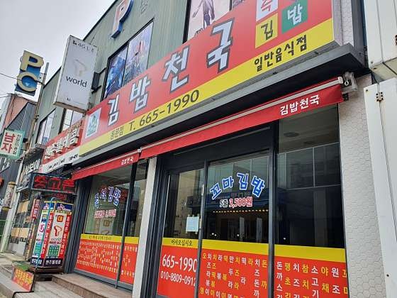김밥천국 동문점 사진 1