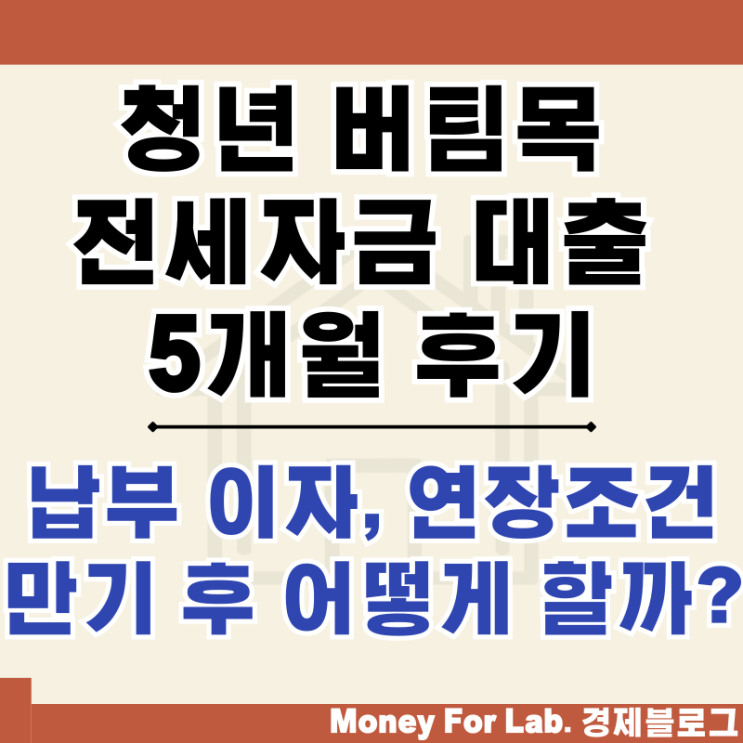  5개월 차 청년전용 버팀목전세자금대출 후기 이자 연장 조건은?
