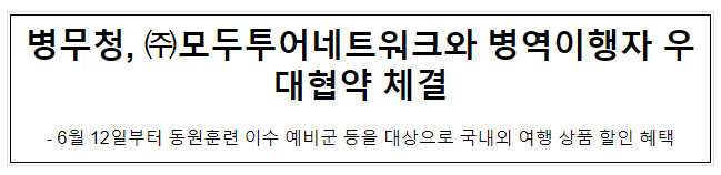 병무청, 모두투어네트워크와 병역이행자 우대협약 체결 병무청, 모두투어네트워크와 병역이행자 우대협약 체결