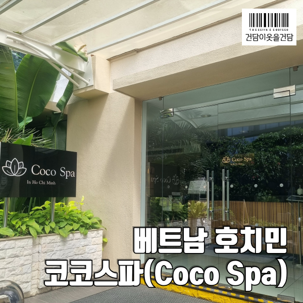  베트남 호치민 필수여행코스 _ 코코스파 위치 가격 운영시간 등 정보