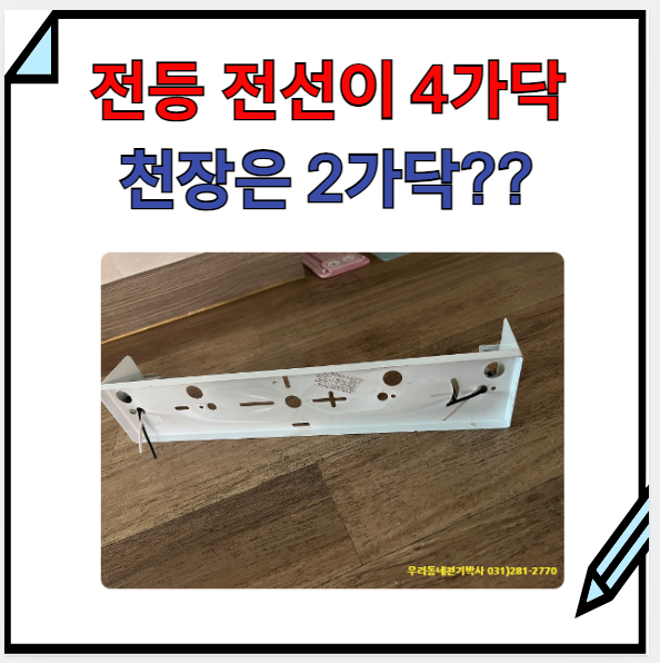  용인 led전등교체방법.비용=>욕실등, 화장실등 전선이 4가닥일때