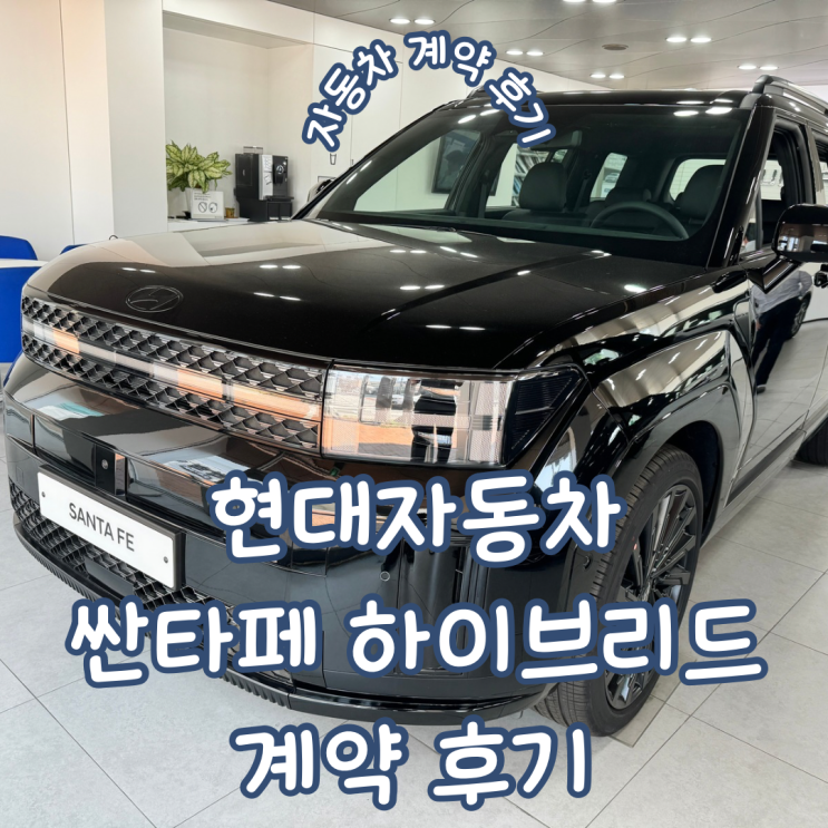  현대자동차 싼타페 MX5 하이브리드 캘리그래피 블랙잉크 어비스블랙펄 실물 후기 및 계약 후기