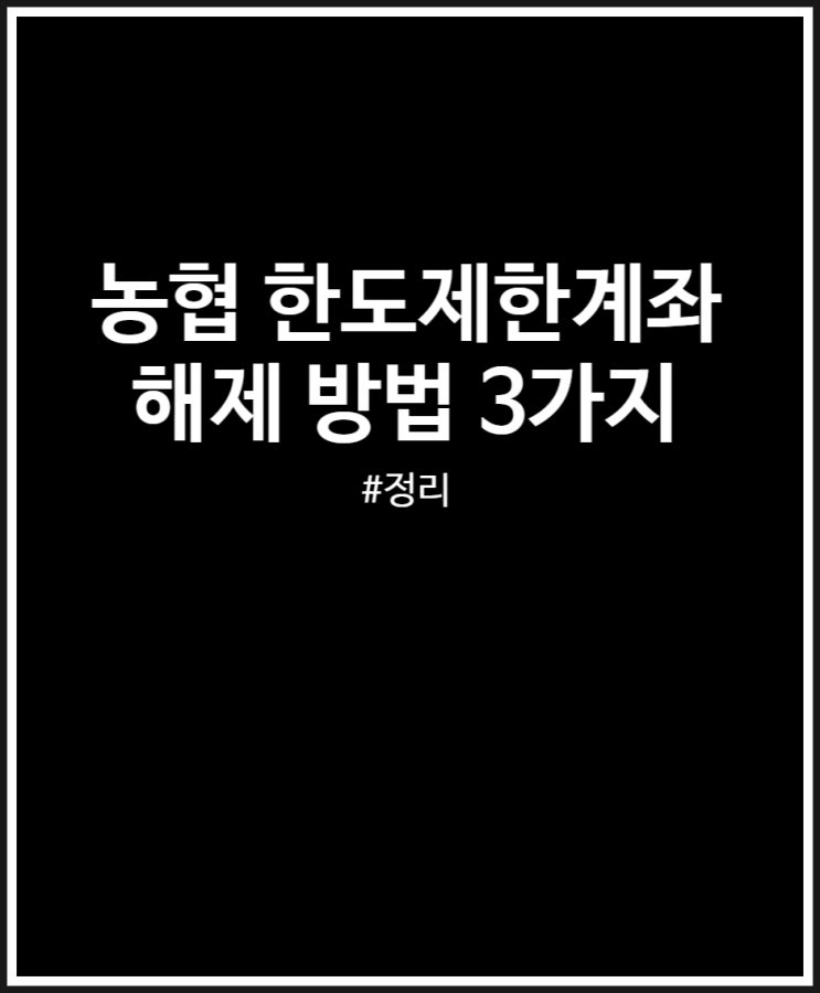  농협 한도제한계좌 해제 방법 3가지 정리