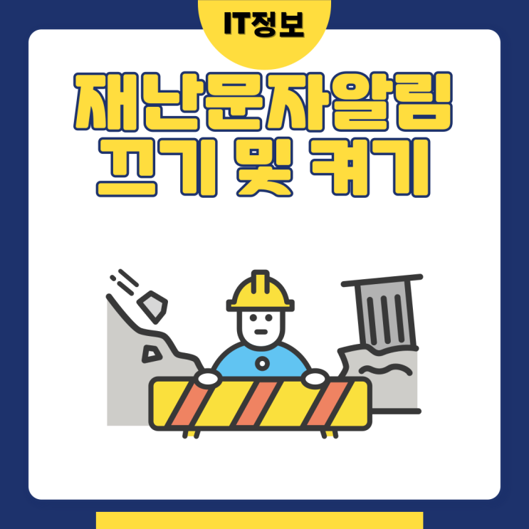  재난문자알림 끄기 및 켜기 간단해요