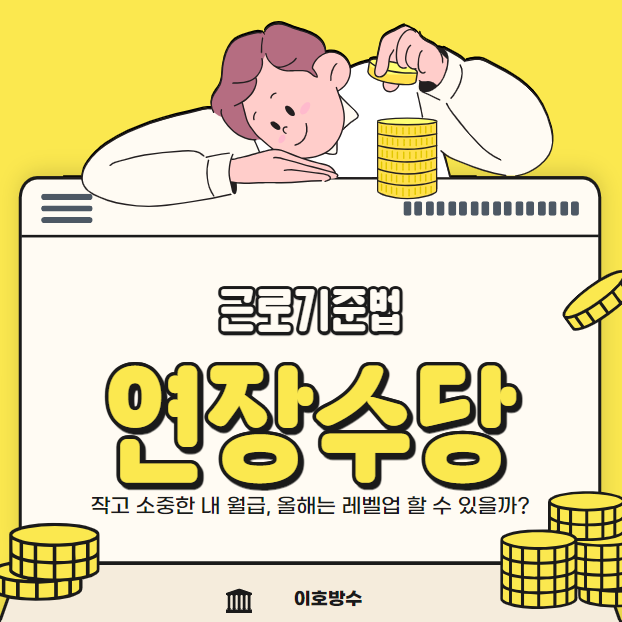  알바 , 아르바이트 연장 근로 근무 수당 계산 방법 근로기준법 간단 정리