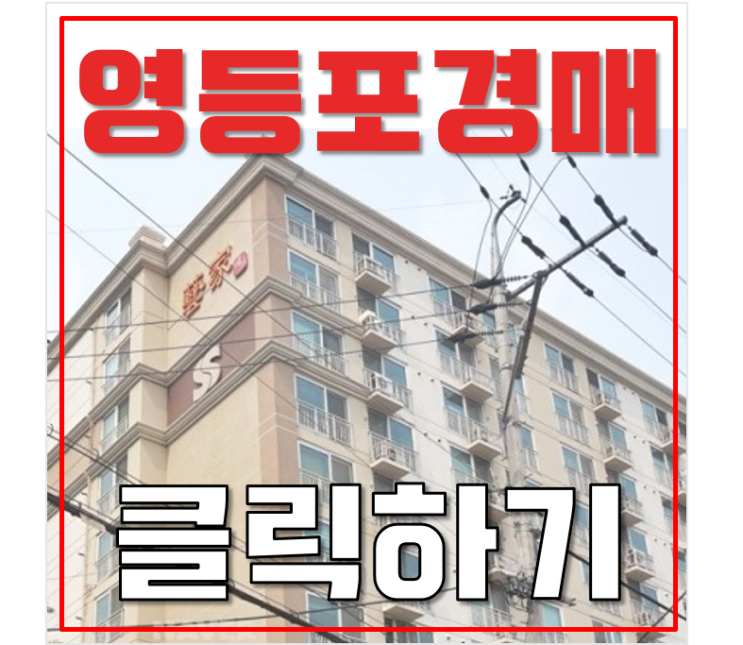 영등포구아파트경매 당산 쌍용예가 저렴하게 취득하는 법? 영등포구아파트경매 당산 쌍용예가 저렴하게 취득하는 법?