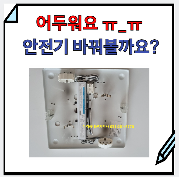  용인) 전등 교체. 설치비용=> 형광등 안전기 교체하면 LED등 보다 더 밝아지나요? (안정기교체)