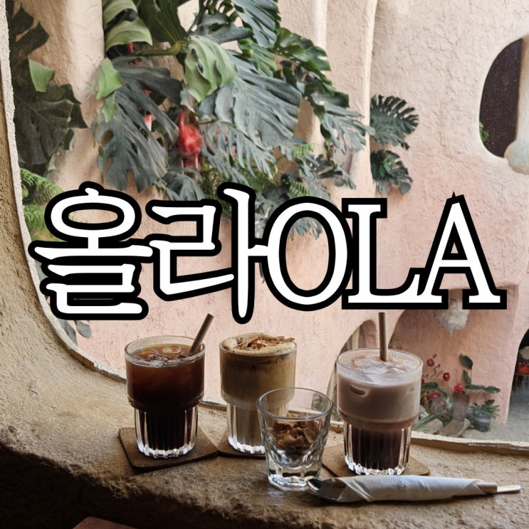  나트랑카페 핫플 '올라카페 (OLA cafe)' 메뉴 및 포토존