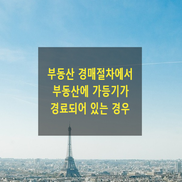  부동산 경매절차에서 부동산에 가등기가 경료되어 있는 경우 경매 진행 절차