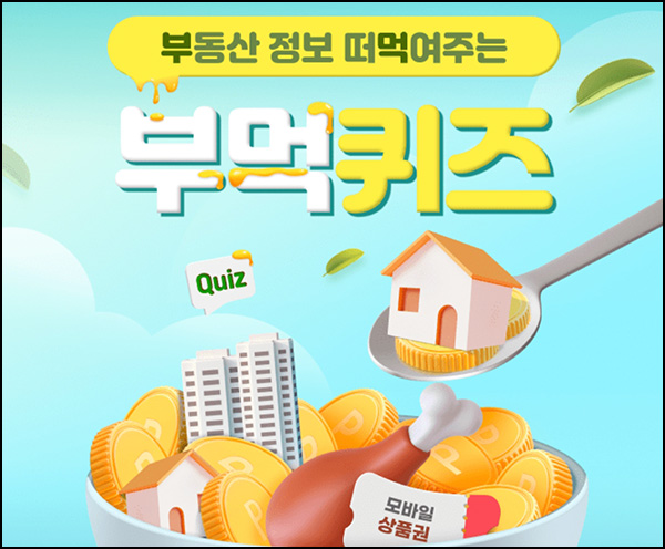 KB부동산 부먹 퀴즈이벤트(Wallet포인트 100p등)전원~06.14 KB부동산 부먹 퀴즈이벤트(Wallet포인트 100p등)전원~06.14