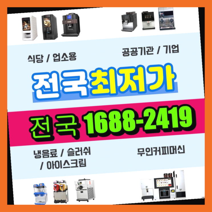  구로 업소용커피머신렌탈/무인까페창업비용  정답입니다