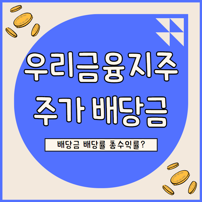  우리금융지주 배당금 주가 전망 기업 대출 견조한 가운데 증권업 진출