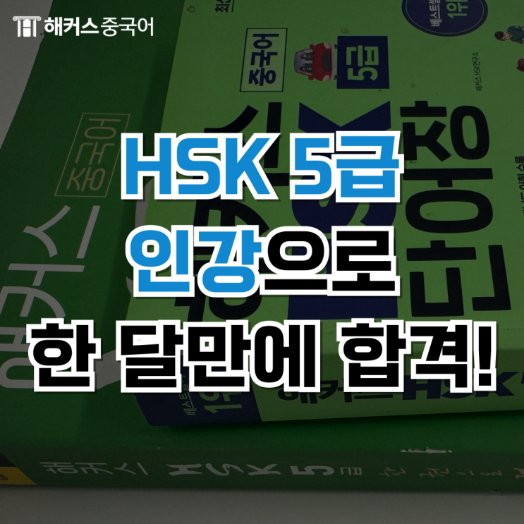  HSK 5급 인강 듣고 HSK 5급 한달 만에 완성했어요!